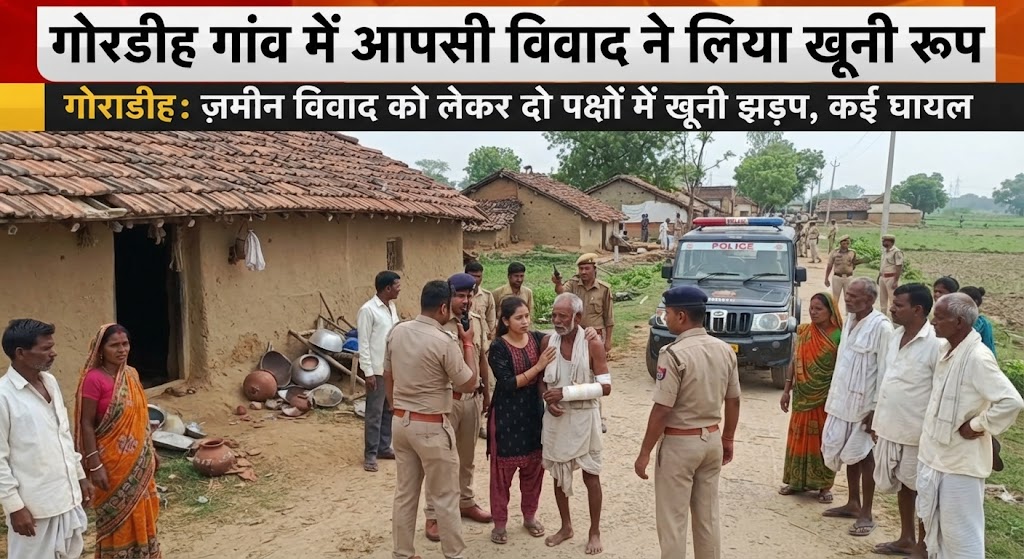 गोराडीह गांव में आपसी विवाद ने लिया खूनी रूप; हिंसक झड़प में एक व्यक्ति गंभीर रूप से घायल, मायागंज अस्पताल में भर्ती, पिंकी देवी के बयान पर थाने में नामजद प्राथमिकी दर्ज