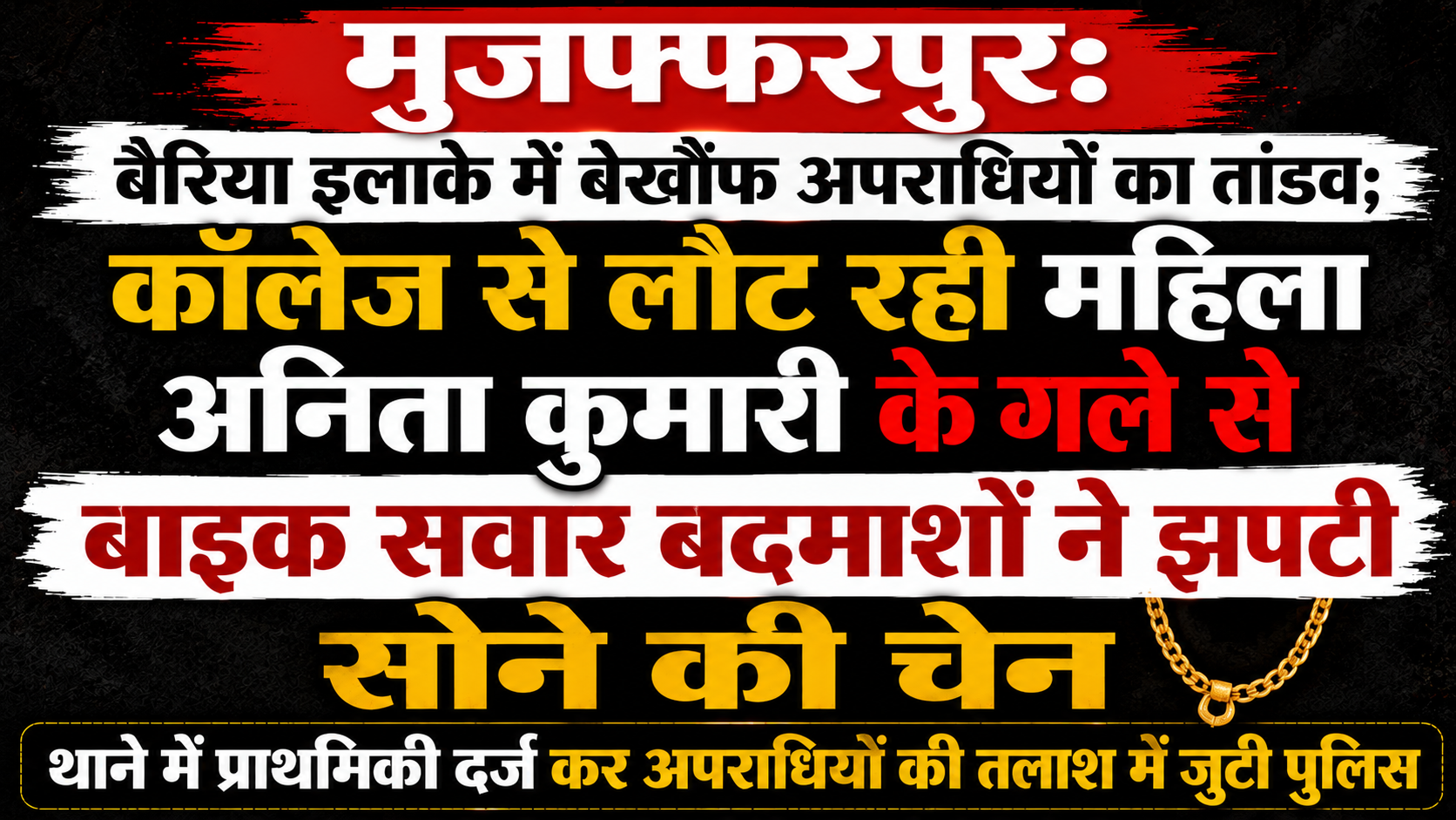 मुजफ्फरपुर: बैरिया इलाके में बेखौफ अपराधियों का तांडव; कॉलेज से लौट रही महिला अनिता कुमारी के गले से बाइक सवार बदमाशों ने झपटी सोने की चेन, थाने में प्राथमिकी दर्ज कर अपराधियों की तलाश में जुटी पुलिस