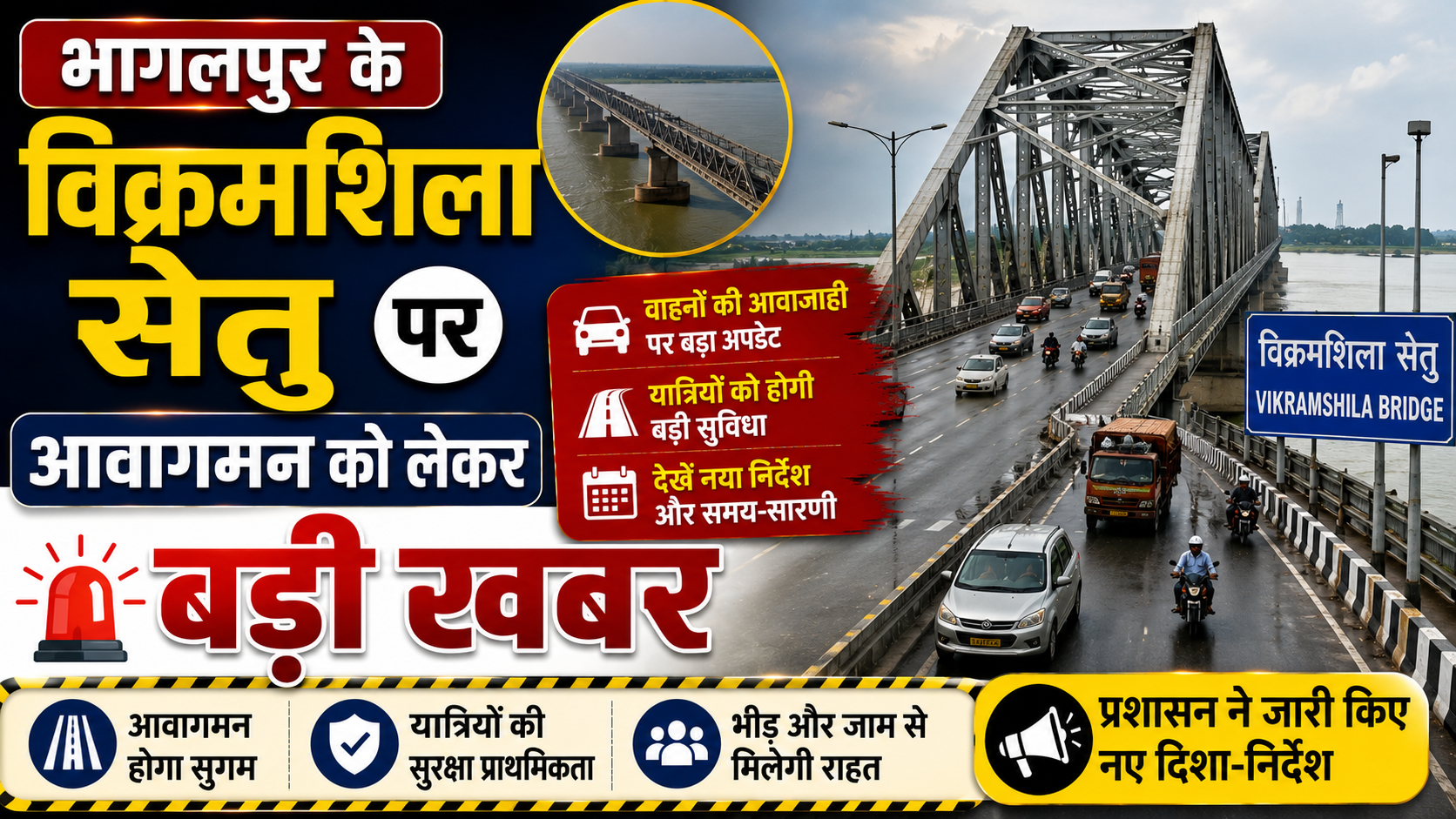 भागलपुर के विक्रमशिला सेतु पर आवागमन को लेकर बड़ी खबर क्षतिग्रस्त हिस्से के पुनर्निर्माण के लिए 28 अगस्त से ठप रहेगा भारी वाहनों का परिचालन