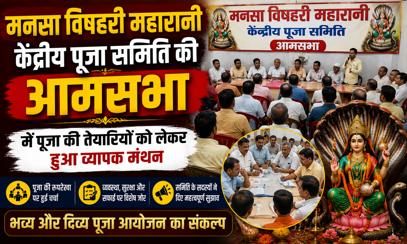 मनसा विषहरी महारानी केंद्रीय पूजा समिति की आमसभा में पूजा की तैयारियों को लेकर हुआ व्यापक मंथन; नई कार्यकारिणी का गठन, शोभायात्रा और विसर्जन के समय का हुआ निर्धारण