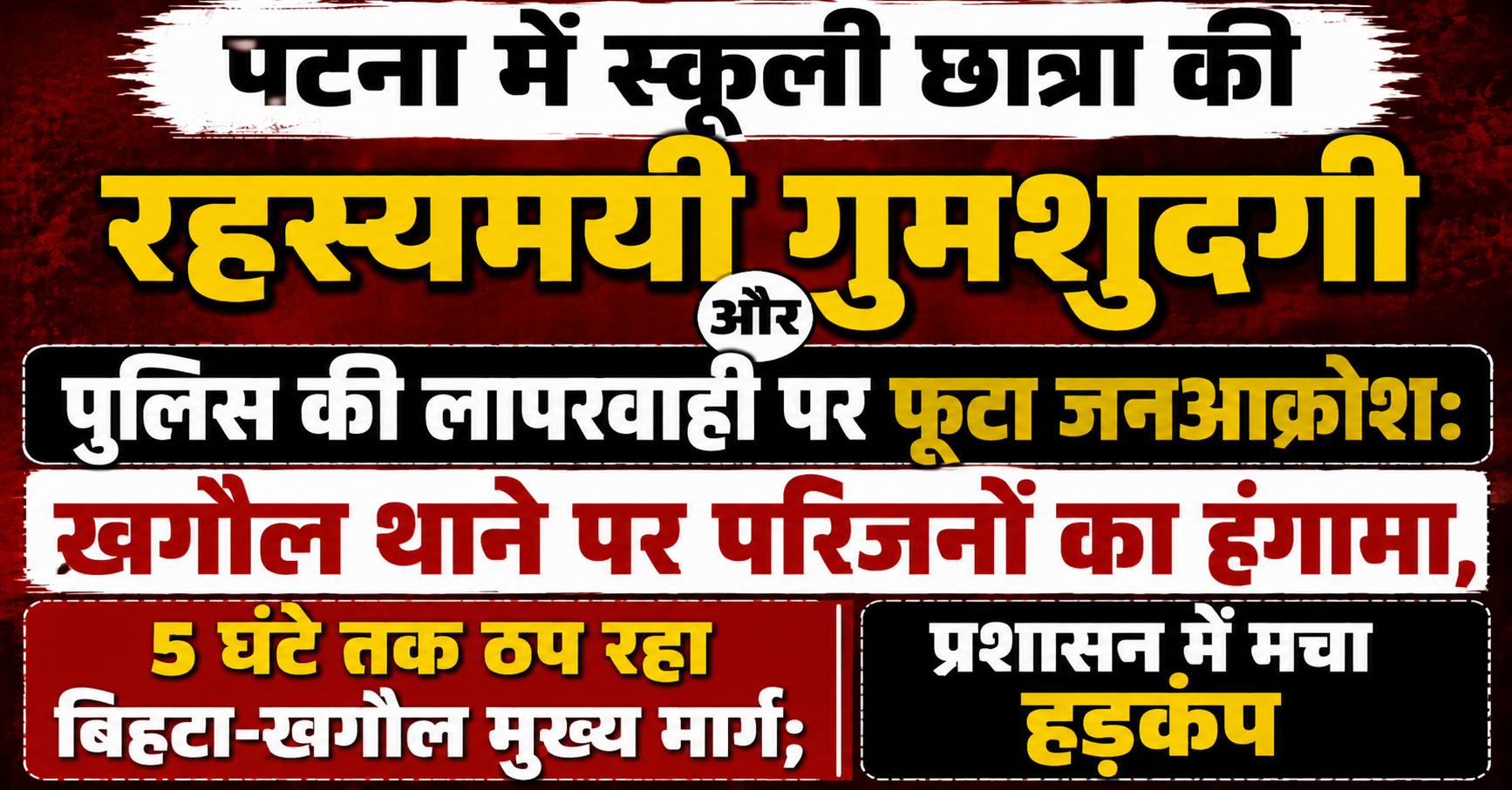 पटना में स्कूली छात्रा की रहस्यमयी गुमशुदगी और पुलिस की लापरवाही पर फूटा जनआक्रोश: खगौल थाने पर परिजनों का हंगामा, 5 घंटे तक ठप रहा बिहटा-खगौल मुख्य मार्ग; प्रशासन में मचा हड़कंप