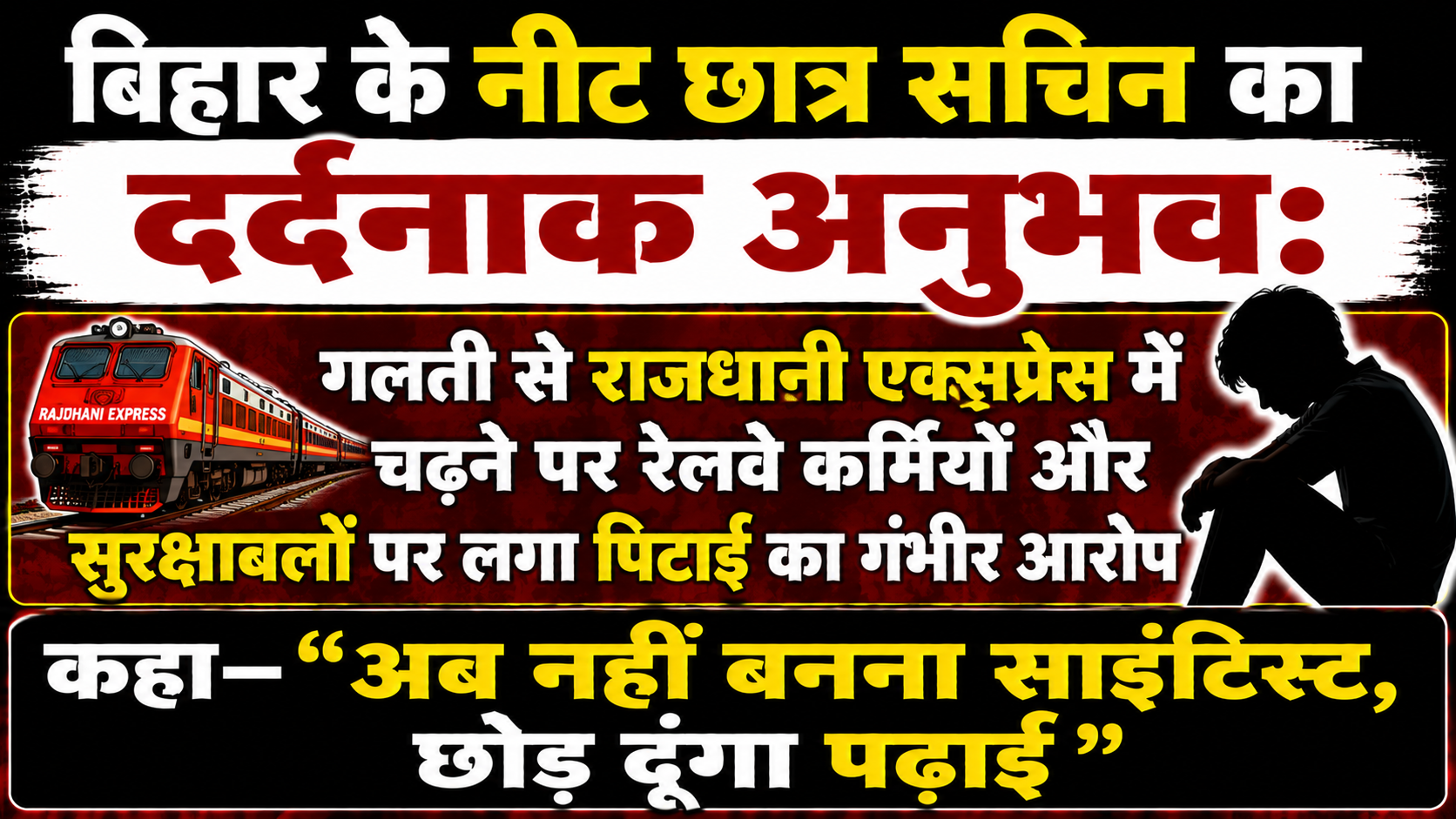 बिहार के नीट छात्र सचिन का दर्दनाक अनुभव: गलती से राजधानी एक्सप्रेस में चढ़ने पर रेलवे कर्मियों और सुरक्षाबलों पर लगा पिटाई का गंभीर आरोप; कहा— "अब नहीं बनना साइंटिस्ट, छोड़ दूंगा पढ़ाई"
