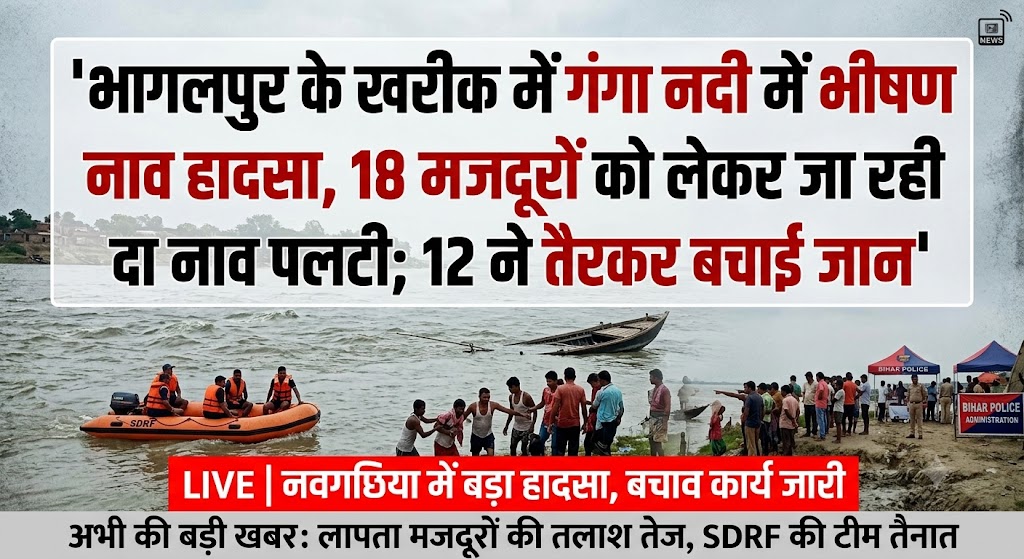 भागलपुर के खरीक में गंगा नदी में भीषण नाव हादसा, 18 मजदूरों को लेकर जा रही नाव पलटी; 12 ने तैरकर बचाई जान