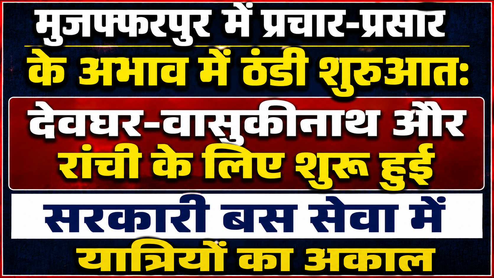 मुजफ्फरपुर में प्रचार-प्रसार के अभाव में ठंडी शुरुआत: देवघर-वासुकीनाथ और रांची के लिए शुरू हुई सरकारी बस सेवा में यात्रियों का अकाल