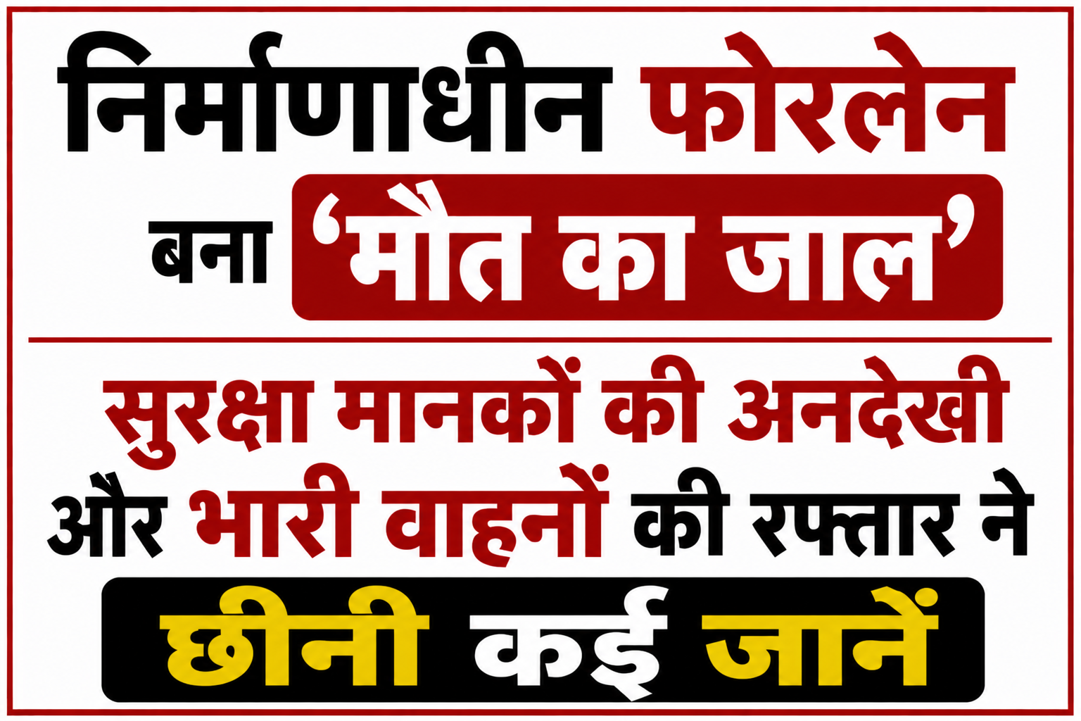 निर्माणाधीन फोरलेन बना 'मौत का जाल', सुरक्षा मानकों की अनदेखी और भारी वाहनों की रफ्तार ने छीनी कई जानें