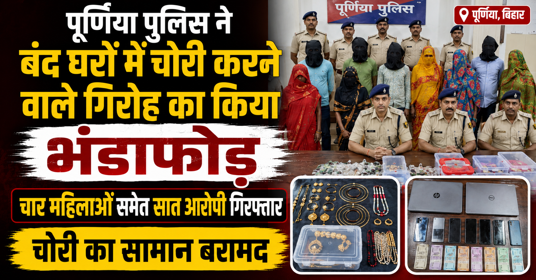पूर्णिया पुलिस ने बंद घरों में चोरी करने वाले गिरोह का किया भंडाफोड़, चार महिलाओं समेत सात आरोपी गिरफ्तार; चोरी का सामान बरामद
