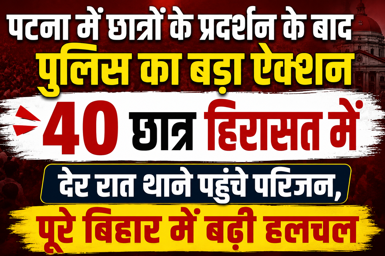 पटना में छात्रों के प्रदर्शन के बाद पुलिस का बड़ा ऐक्शन, 40 छात्र हिरासत में; देर रात थाने पहुंचे परिजन, पूरे बिहार में बढ़ी हलचल