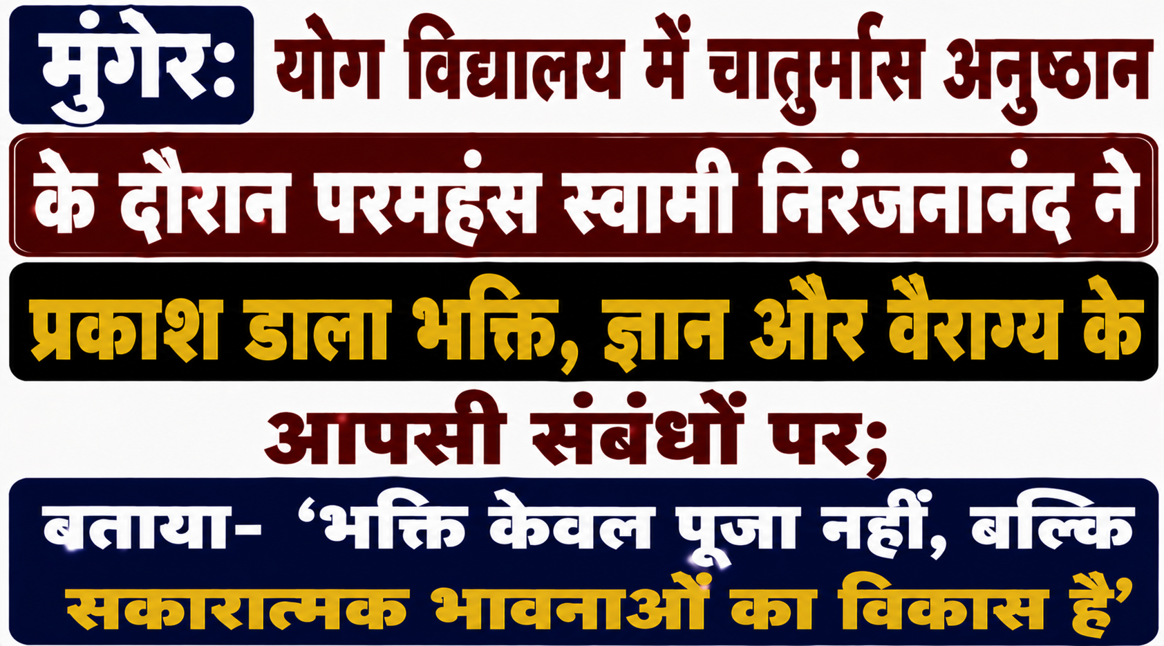 मुंगेर: योग विद्यालय में चातुर्मास अनुष्ठान के दौरान परमहंस स्वामी निरंजनानंद ने प्रकाश डाला भक्ति, ज्ञान और वैराग्य के आपसी संबंधों पर; बताया- 'भक्ति केवल पूजा नहीं, बल्कि सकारात्मक भावनाओं का विकास है'