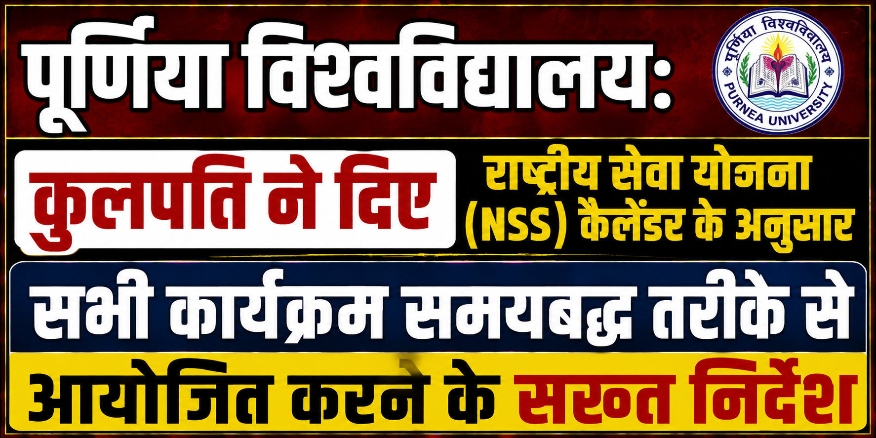 पूर्णिया विश्वविद्यालय: कुलपति ने दिए राष्ट्रीय सेवा योजना (NSS) कैलेंडर के अनुसार सभी कार्यक्रम समयबद्ध तरीके से आयोजित करने के सख्त निर्देश