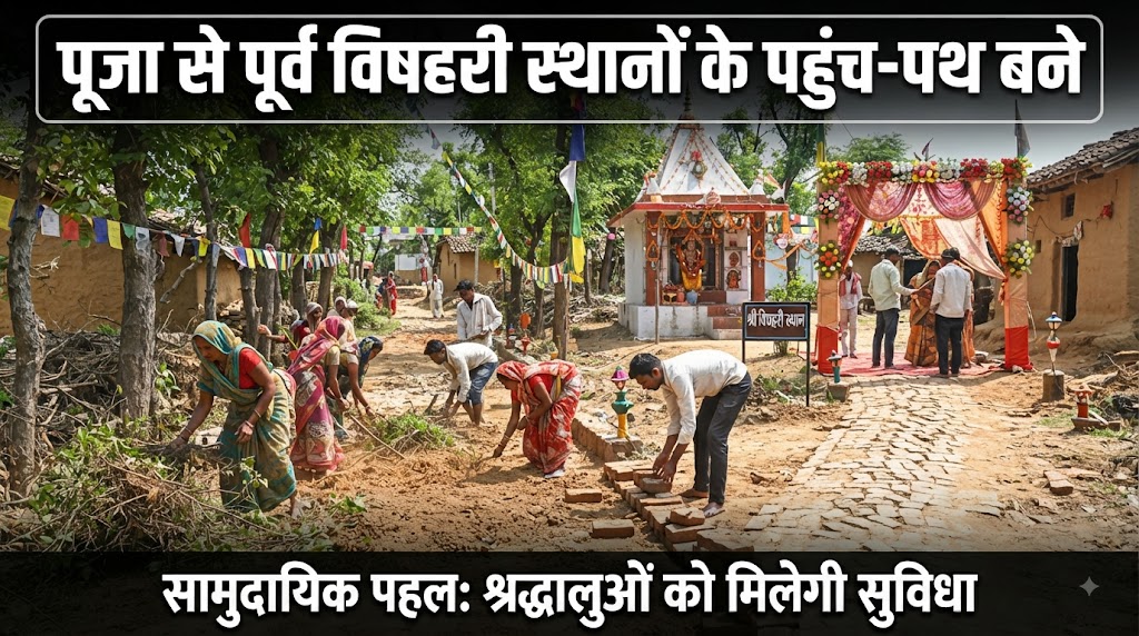 पूजा से पूर्व विषहरी स्थानों के पहुंच-पथ बने परेशानी का सबब, कीचड़ और जलजमाव से जूझ रहे श्रद्धालु