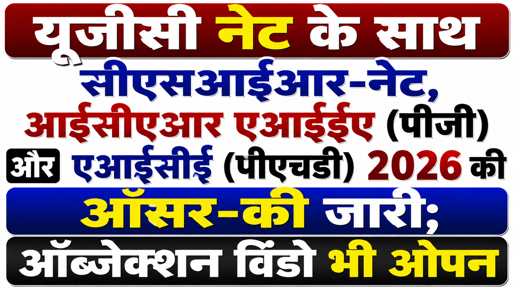 यूजीसी नेट के साथ सीएसआईआर-नेट, आईसीएआर एआईईईए (पीजी) और एआईसीई (पीएचडी) 2026 की आंसर-की जारी; ऑब्जेक्शन विंडो भी ओपन