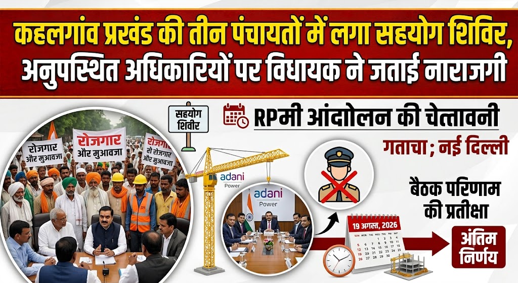 कहलगांव प्रखंड की तीन पंचायतों में लगा सहयोग शिविर, अनुपस्थित अधिकारियों पर विधायक ने जताई नाराजगी