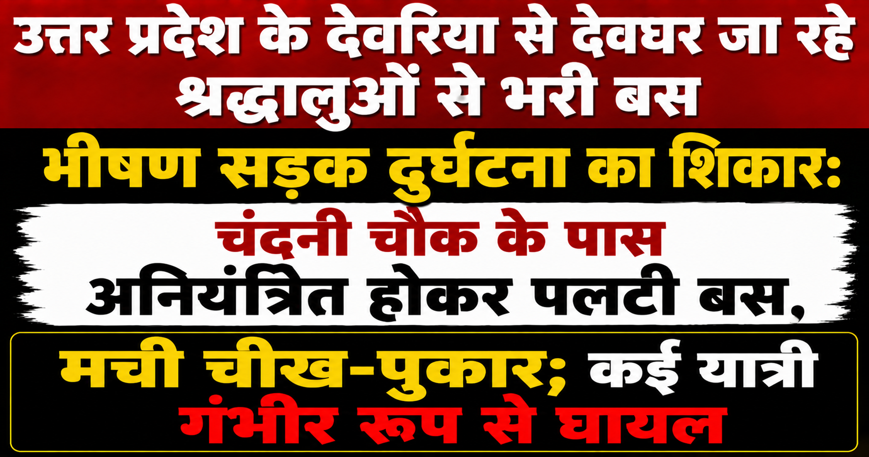 उत्तर प्रदेश के देवरिया से देवघर जा रहे श्रद्धालुओं से भरी बस भीषण सड़क दुर्घटना का शिकार: चंदनी चौक के पास अनियंत्रित होकर पलटी बस, मची चीख-पुकार; कई यात्री गंभीर रूप से घायल