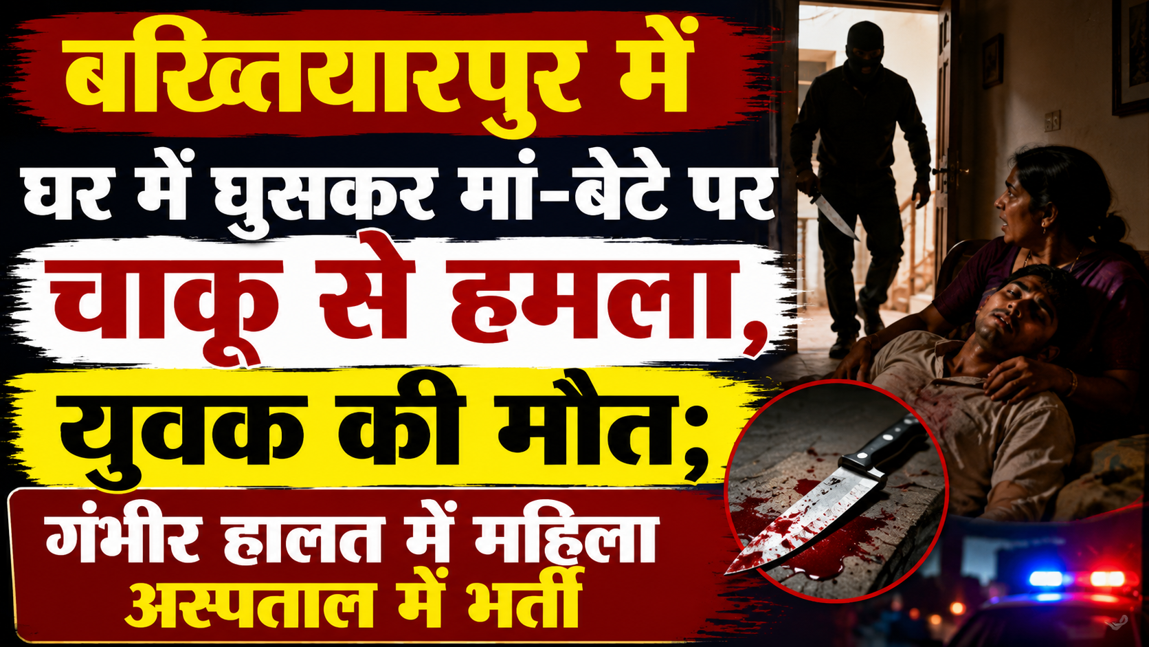 बख्तियारपुर में घर में घुसकर मां-बेटे पर चाकू से हमला, युवक की मौत; गंभीर हालत में महिला अस्पताल में भर्ती