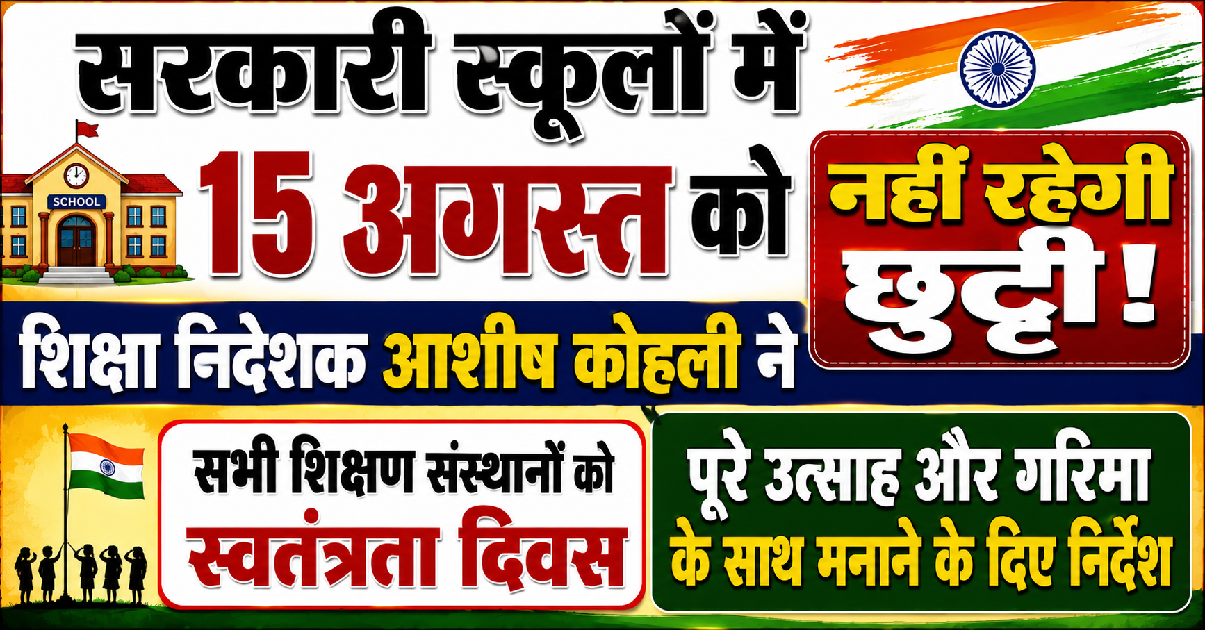 सरकारी स्कूलों में 15 अगस्त को नहीं रहेगी छुट्टी; शिक्षा निदेशक आशीष कोहली ने सभी शिक्षण संस्थानों को स्वतंत्रता दिवस पूरे उत्साह और गरिमा के साथ मनाने के दिए निर्देश