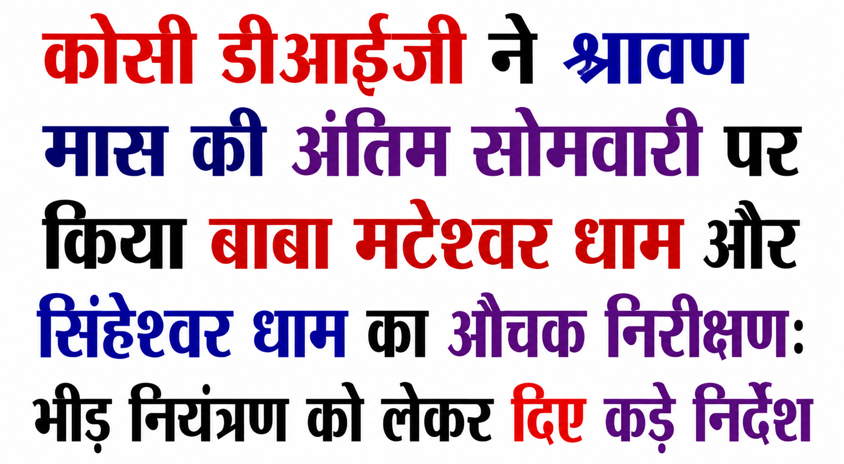 कोसी डीआईजी ने श्रावण मास की अंतिम सोमवारी पर किया बाबा मटेश्वर धाम और सिंहेश्वर धाम का औचक निरीक्षण: भीड़ नियंत्रण को लेकर दिए कड़े निर्देश