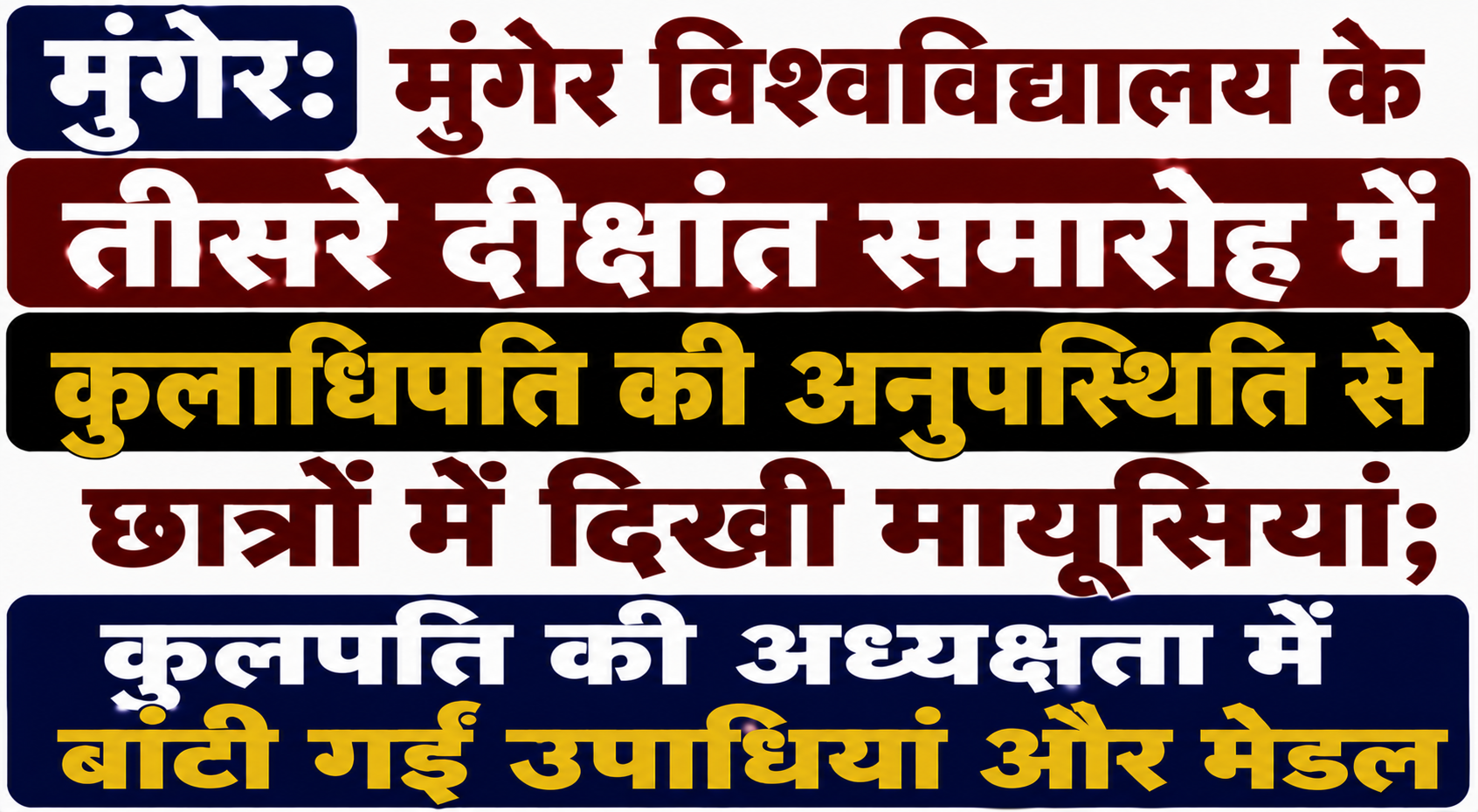 मुंगेर: मुंगेर विश्वविद्यालय के तीसरे दीक्षांत समारोह में कुलाधिपति की अनुपस्थिति से छात्रों में दिखी मायूसियां; कुलपति की अध्यक्षता में बांटी गईं उपाधियां और मेडल
