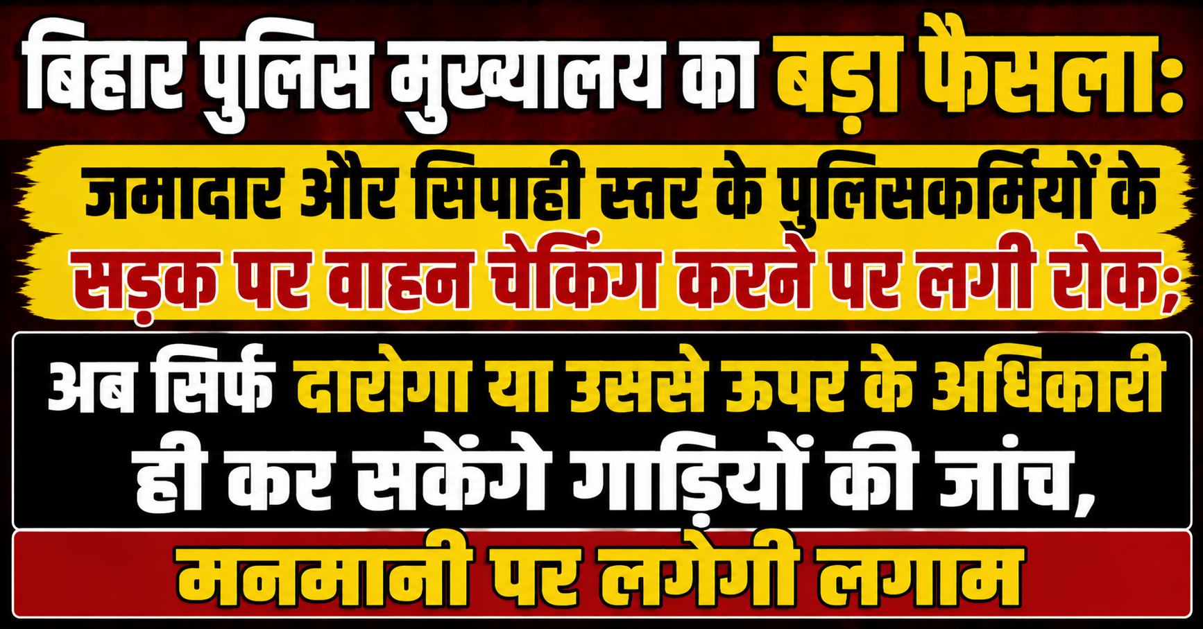 बिहार पुलिस मुख्यालय का बड़ा फैसला: जमादार और सिपाही स्तर के पुलिसकर्मियों के सड़क पर वाहन चेकिंग करने पर लगी रोक; अब सिर्फ दारोगा या उससे ऊपर के अधिकारी ही कर सकेंगे गाड़ियों की जांच, मनमानी पर लगेगी लगाम