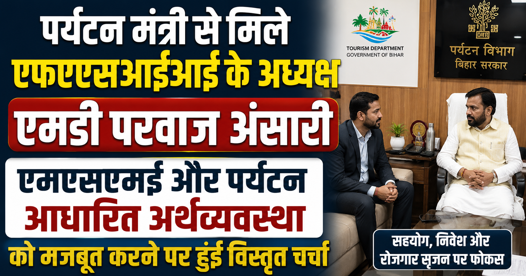 पर्यटन मंत्री से मिले एफएएसआईआई के अध्यक्ष एमडी परवाज अंसारी, एमएसएमई और पर्यटन आधारित अर्थव्यवस्था को मजबूत करने पर हुई विस्तृत चर्चा
