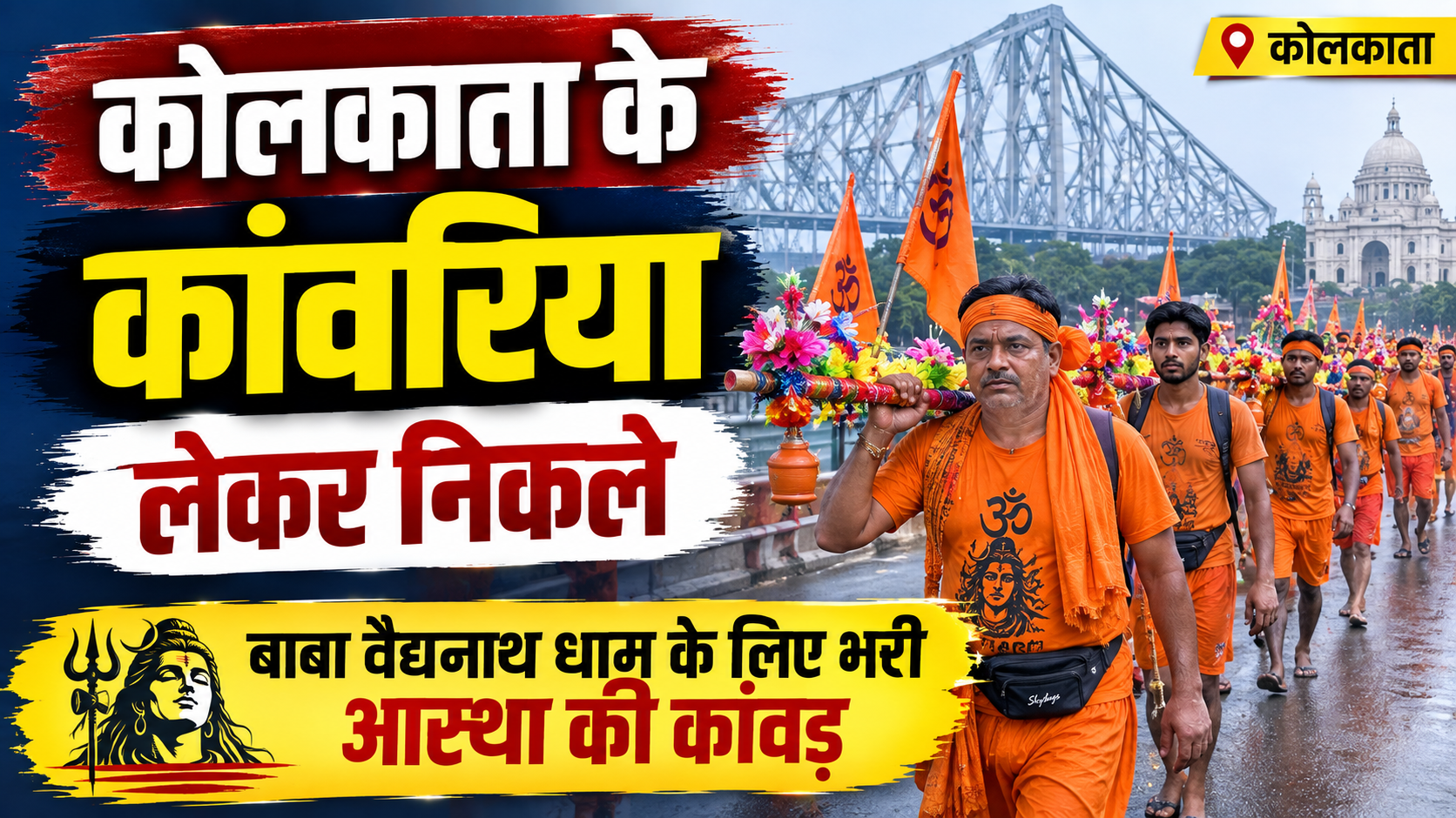 कोलकाता के कांवरिया लेकर निकले 120 किलोग्राम वजनी भव्य पंचमुखी हनुमान की प्रतिमा