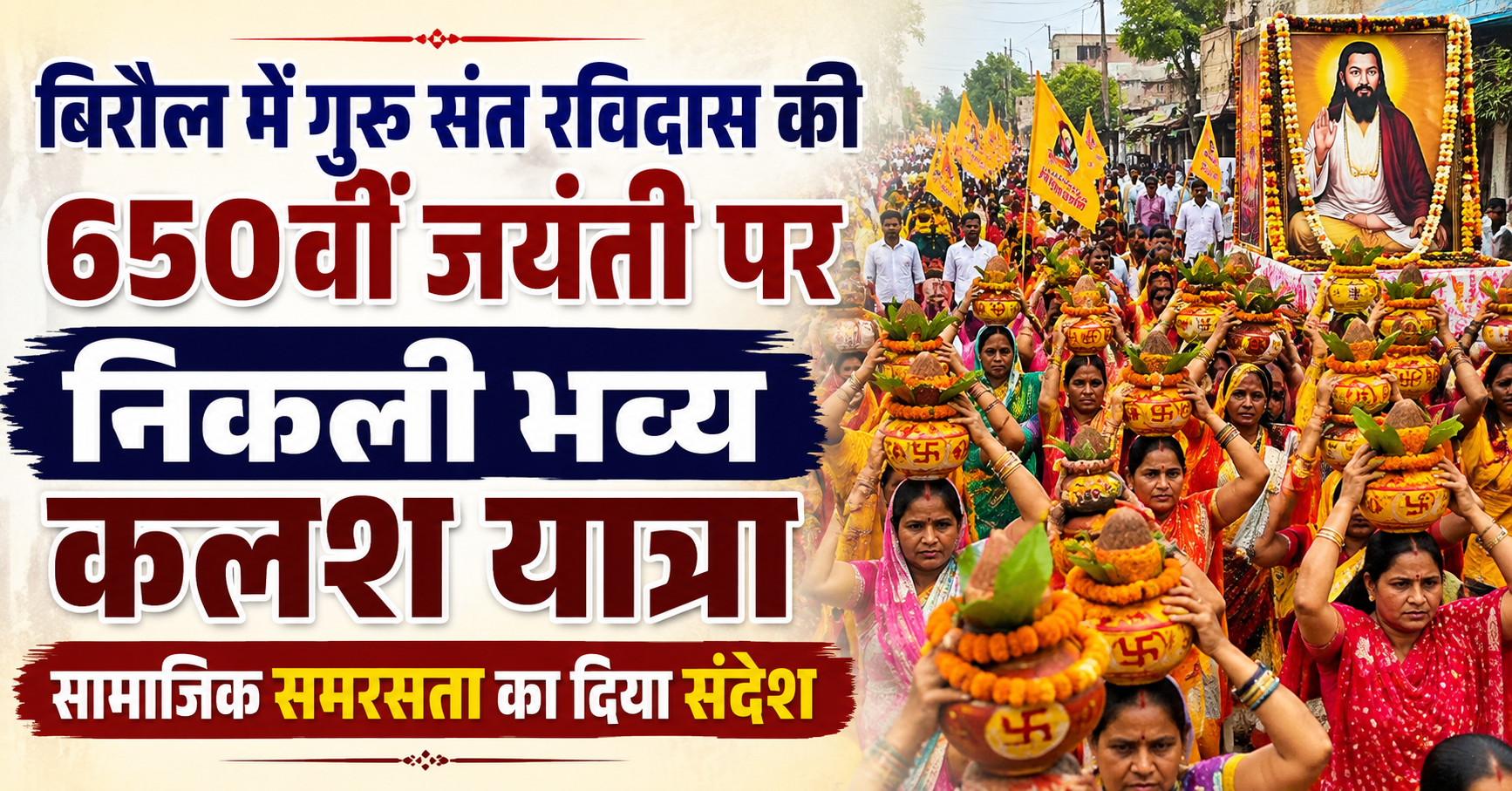 बिरौल में गुरु संत रविदास की 650वीं जयंती पर निकली भव्य कलश यात्रा, सामाजिक समरसता का दिया संदेश