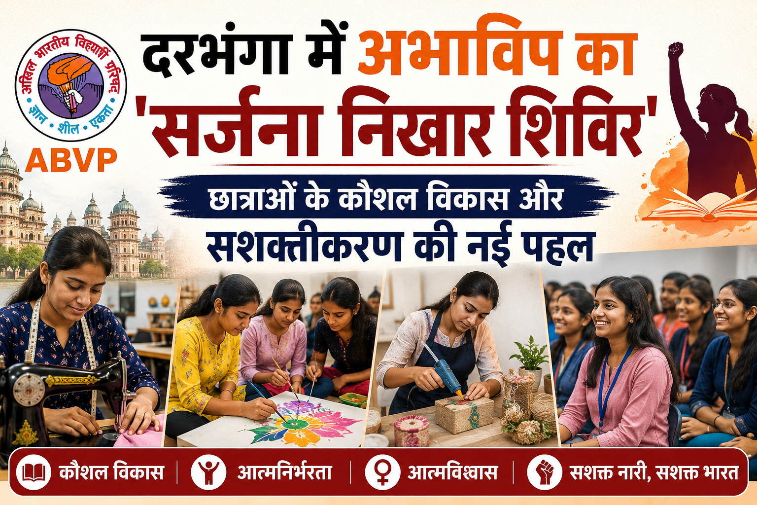 दरभंगा में अभाविप का 'सर्जना निखार शिविर': छात्राओं के कौशल विकास और सशक्तीकरण की नई पहल