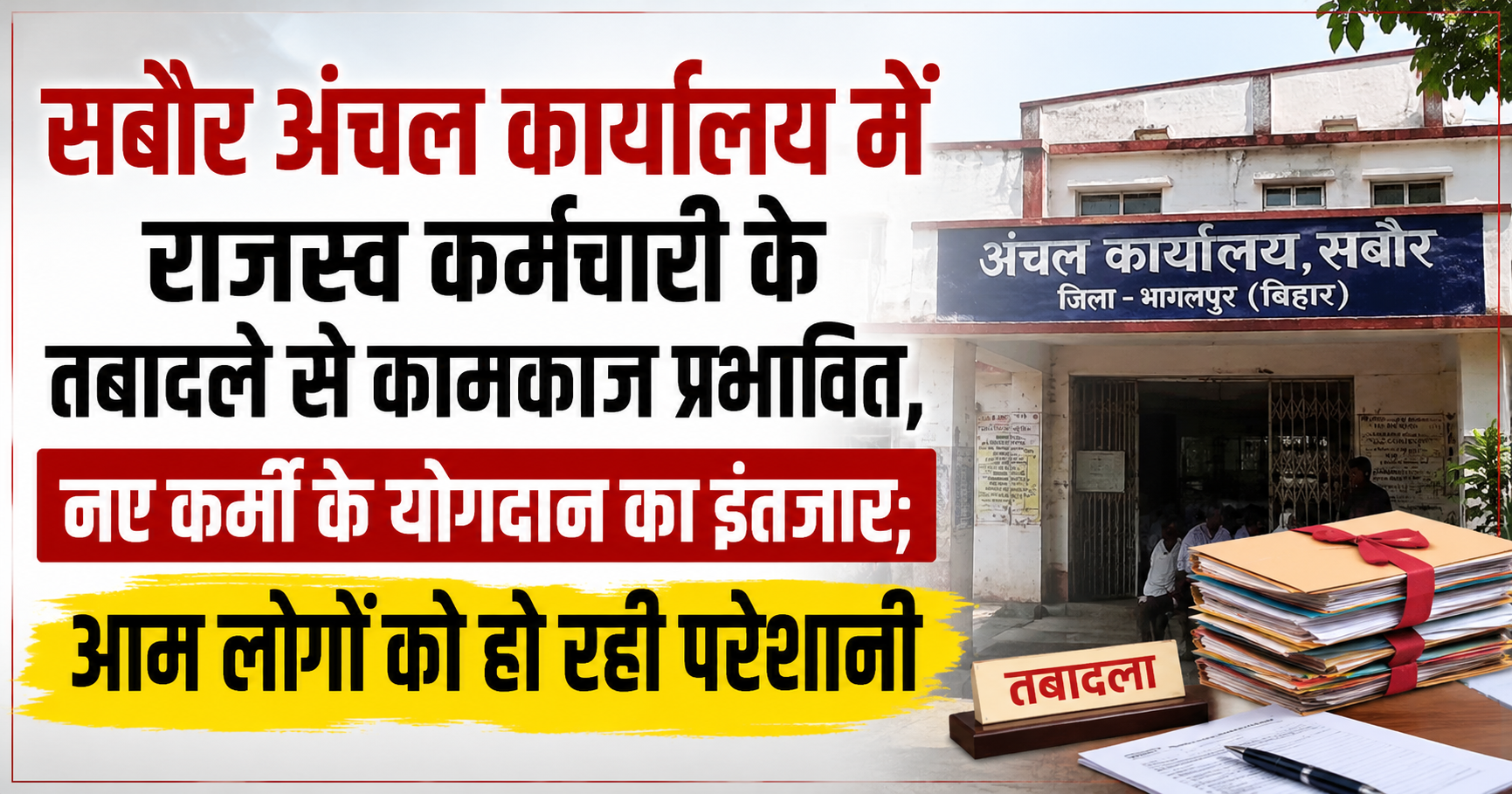 सबौर अंचल कार्यालय में राजस्व कर्मचारी के तबादले से कामकाज प्रभावित, नए कर्मी के योगदान का इंतजार; आम लोगों को हो रही परेशानी