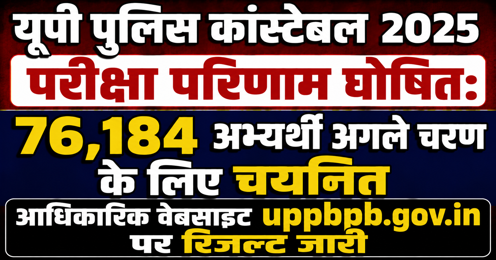 यूपी पुलिस कांस्टेबल 2025 परीक्षा परिणाम घोषित: 76,184 अभ्यर्थी अगले चरण के लिए चयनित; आधिकारिक वेबसाइट uppbpb.gov.in पर रिजल्ट जारी