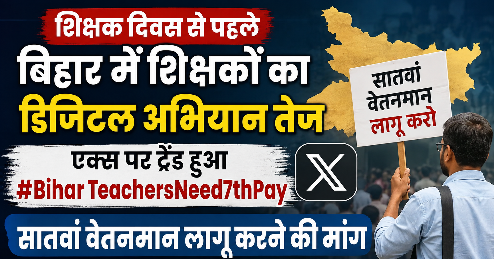 शिक्षक दिवस से पहले बिहार में शिक्षकों का डिजिटल अभियान तेज, एक्स पर ट्रेंड हुआ #BiharTeachersNeed7thPay; सातवां वेतनमान लागू करने की मांग