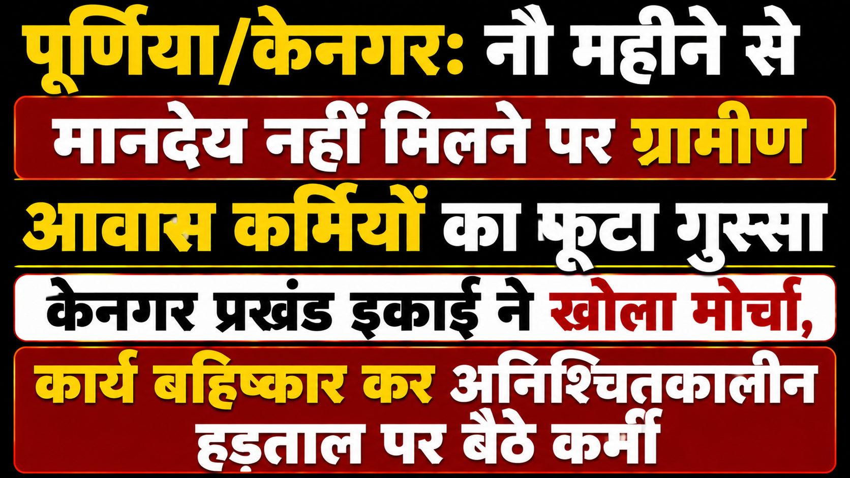 पूर्णिया/केनगर: नौ महीने से मानदेय नहीं मिलने पर ग्रामीण आवास कर्मियों का फूटा गुस्सा; केनगर प्रखंड इकाई ने खोला मोर्चा, कार्य बहिष्कार कर अनिश्चितकालीन हड़ताल पर बैठे कर्मी