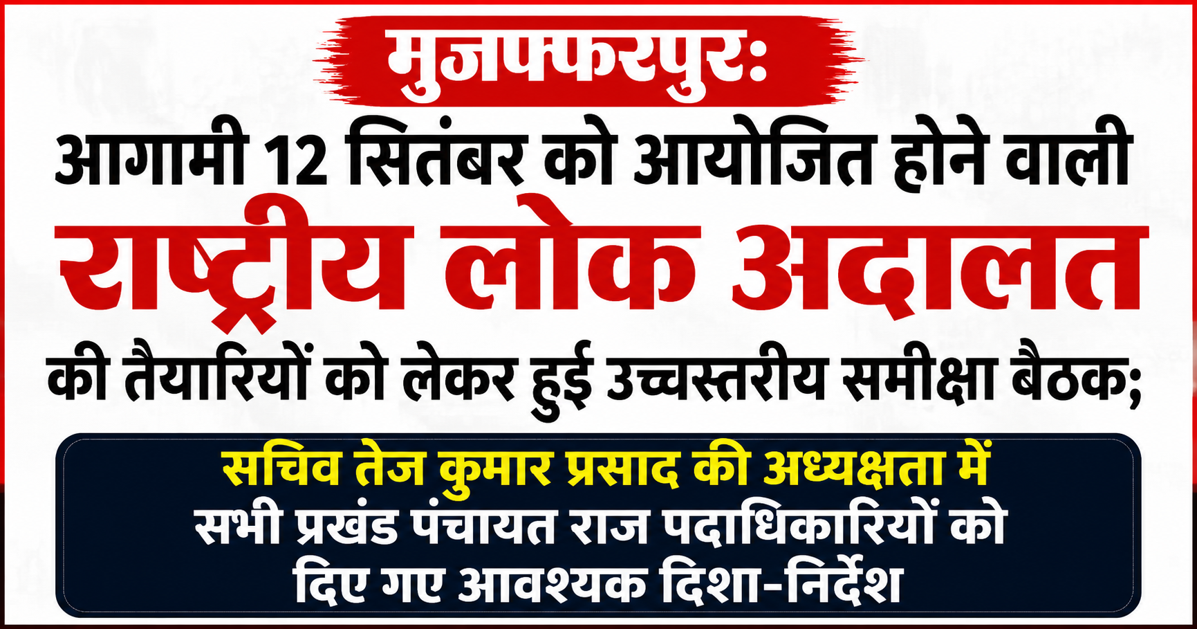 मुजफ्फरपुर: आगामी 12 सितंबर को आयोजित होने वाली राष्ट्रीय लोक अदालत की तैयारियों को लेकर हुई उच्चस्तरीय समीक्षा बैठक; सचिव तेज कुमार प्रसाद की अध्यक्षता में सभी प्रखंड पंचायत राज पदाधिकारियों को दिए गए आवश्यक दिशा-निर्देश