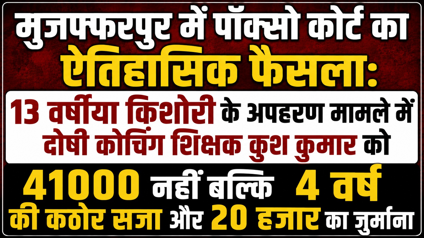 मुजफ्फरपुर में पॉक्सो कोर्ट का ऐतिहासिक फैसला: 13 वर्षीया किशोरी के अपहरण मामले में दोषी कोचिंग शिक्षक कुश कुमार को 41000 नहीं बल्कि 4 वर्ष की कठोर सजा और 20 हजार का जुर्माना