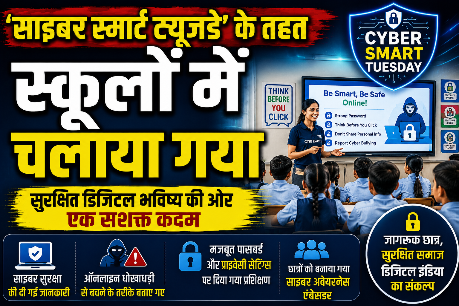 साइबर स्मार्ट ट्यूजडे' के तहत स्कूलों में चलाया गया विशेष जागरूकता अभियान; छात्रों को डिजिटल अरेस्ट, फर्जी लिंक और ऑनलाइन ठगी से बचने के दिए गए गुर