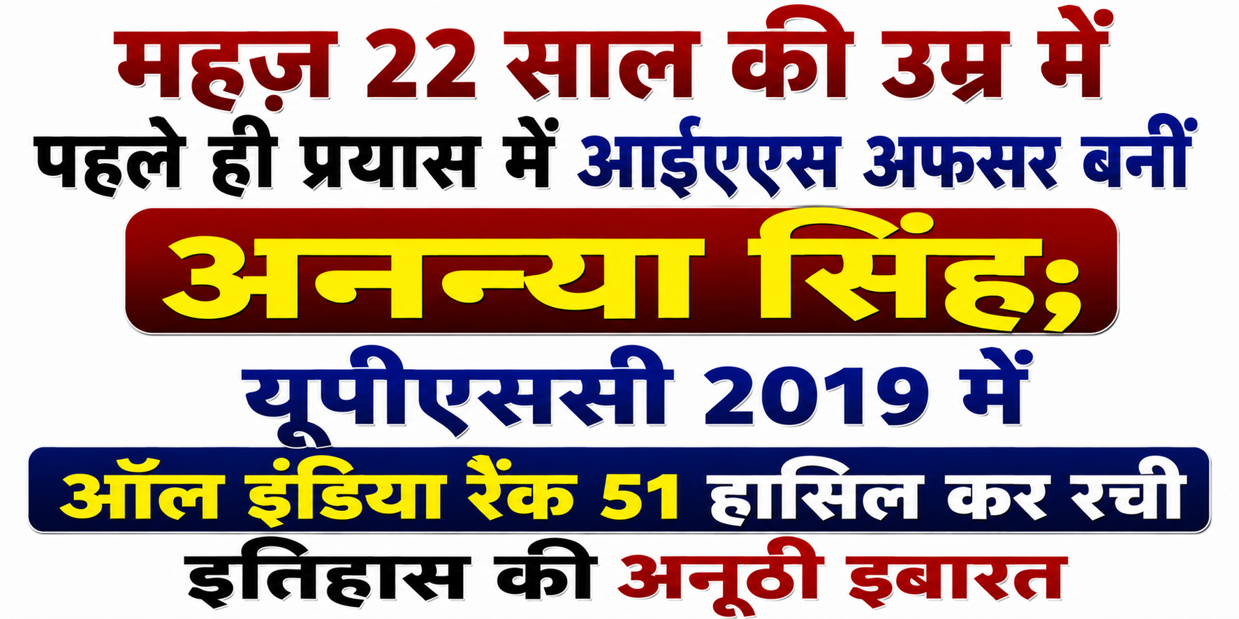 महज़ 22 साल की उम्र में पहले ही प्रयास में आईएएस अफसर बनीं अनन्या सिंह; यूपीएससी 2019 में ऑल इंडिया रैंक 51 हासिल कर रची इतिहास की अनूठी इबारत