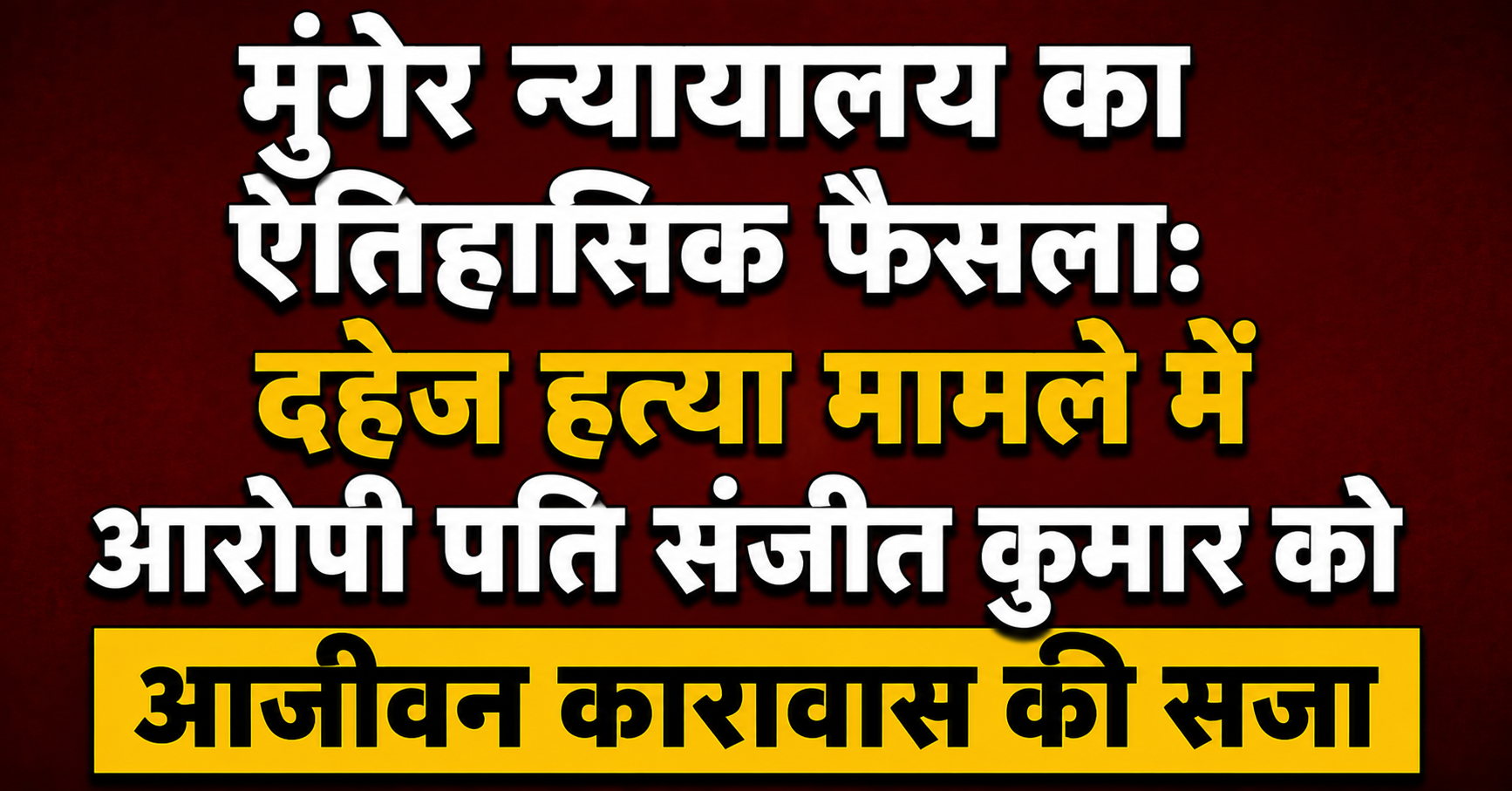 Munger Court's Historic Verdict: Accused Husband Sanjit Kumar Sentenced to Life Imprisonment in Dowry Murder Case