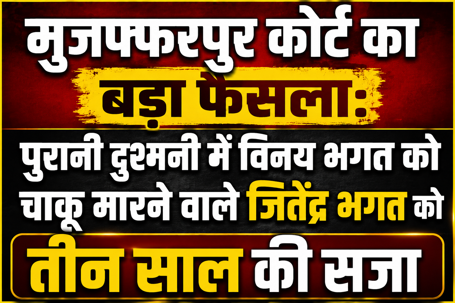 मुजफ्फरपुर कोर्ट का बड़ा फैसला: पुरानी दुश्मनी में विनय भगत को चाकू मारने वाले जितेंद्र भगत को तीन साल की सजा