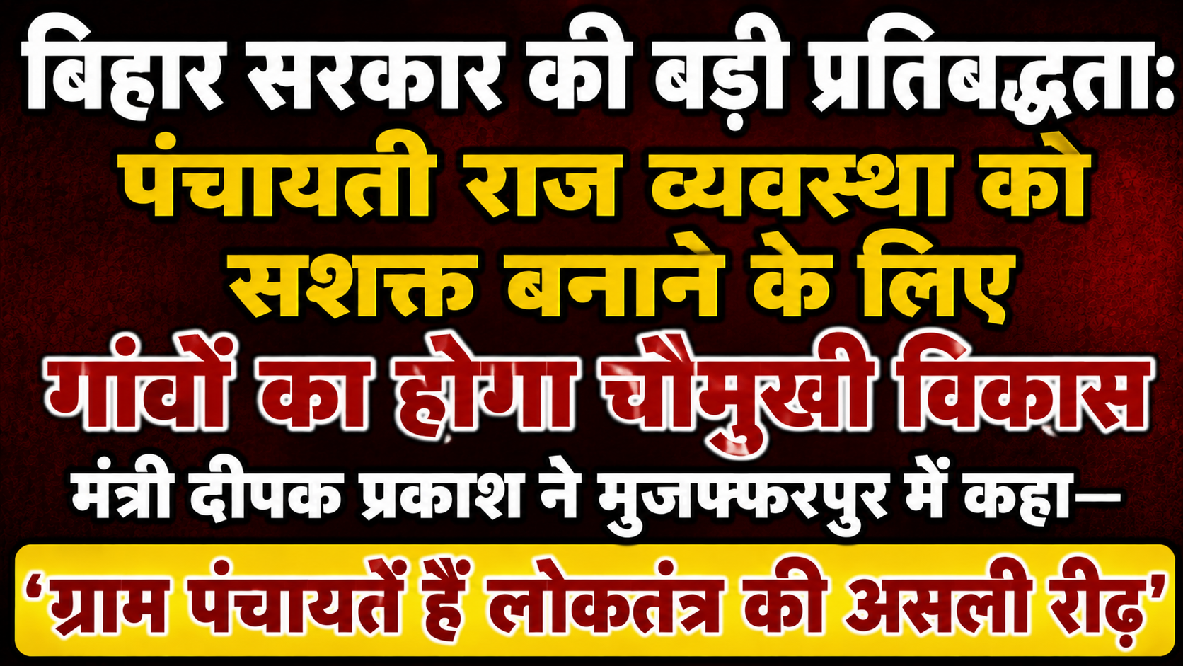 बिहार सरकार की बड़ी प्रतिबद्धता: पंचायती राज व्यवस्था को सशक्त बनाने के लिए गांवों का होगा चौमुखी विकास, मंत्री दीपक प्रकाश ने मुजफ्फरपुर में कहा— 'ग्राम पंचायतें हैं लोकतंत्र की असली रीढ़'