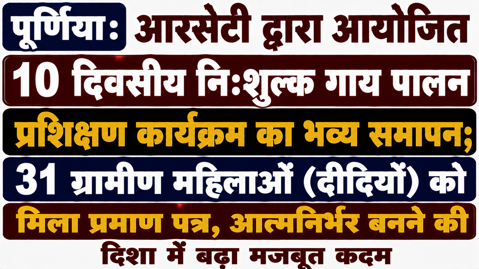 पूर्णिया: आरसेटी द्वारा आयोजित 10 दिवसीय निःशुल्क गाय पालन प्रशिक्षण कार्यक्रम का भव्य समापन; 31 ग्रामीण महिलाओं (दीदियों) को मिला प्रमाण पत्र, आत्मनिर्भर बनने की दिशा में बढ़ा मजबूत कदम