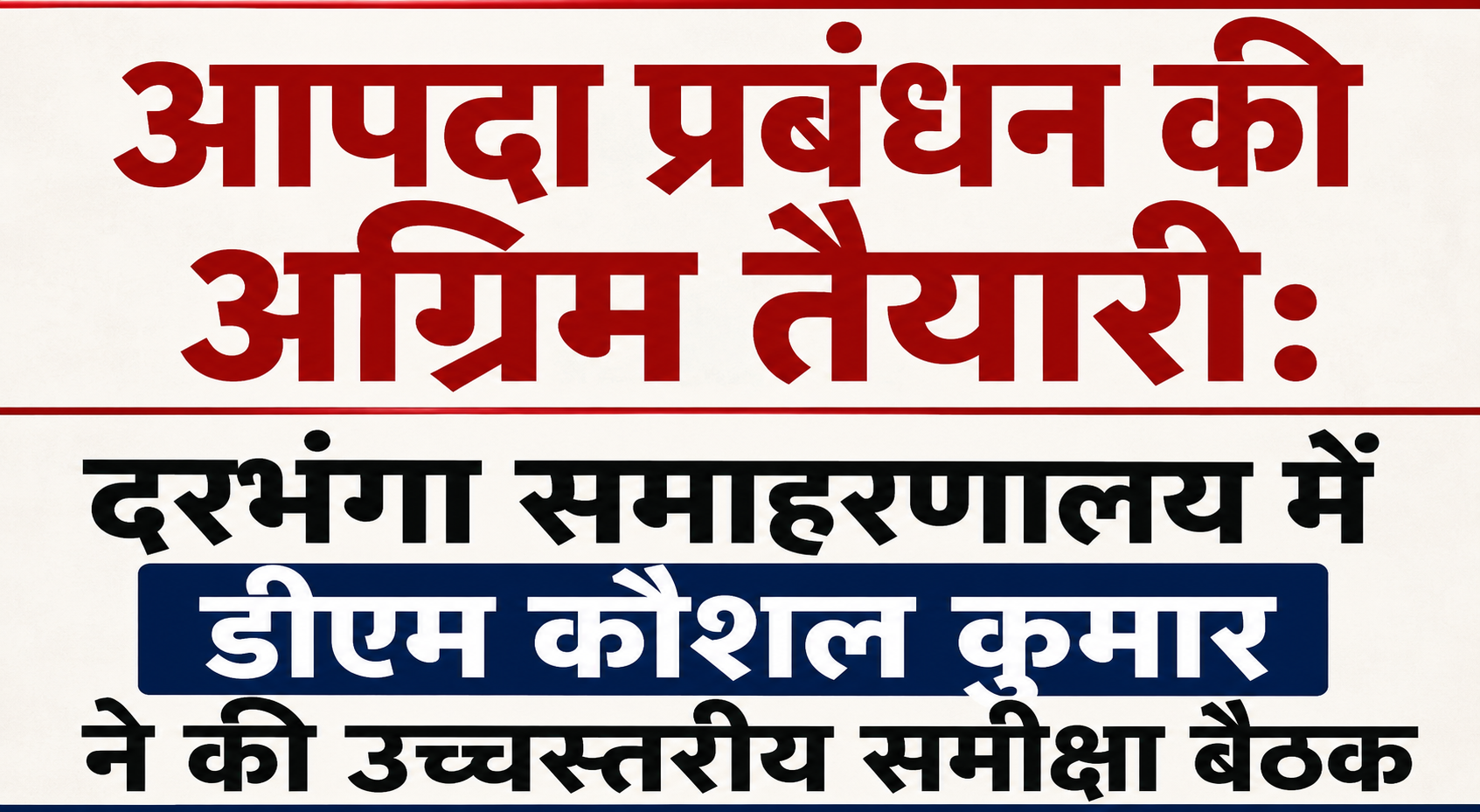 आपदा प्रबंधन की अग्रिम तैयारी: दरभंगा समाहरणालय में डीएम कौशल कुमार ने की उच्चस्तरीय समीक्षा बैठक