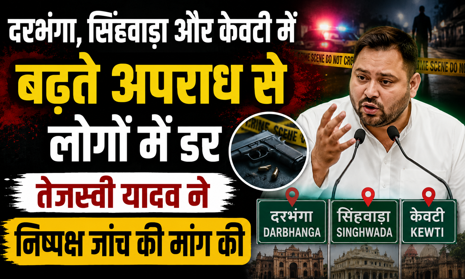 दरभंगा, सिंहवाड़ा और केवटी में बढ़ते अपराध से लोगों में डर, तेजस्वी यादव ने निष्पक्ष जांच की मांग की