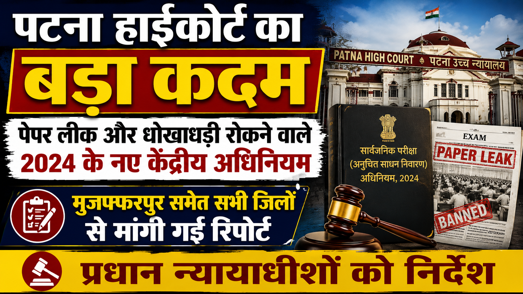 पटना हाईकोर्ट का बड़ा कदम: पेपर लीक और धोखाधड़ी रोकने वाले 2024 के नए केंद्रीय अधिनियम पर मुजफ्फरपुर समेत सभी जिलों से मांगी गई रिपोर्ट, प्रधान न्यायाधीशों को निर्देश