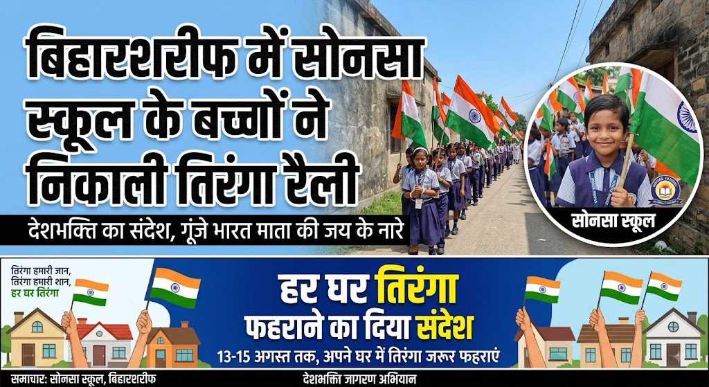 बिहारशरीफ में सोनसा स्कूल के बच्चों ने निकाली तिरंगा रैली, हर घर तिरंगा फहराने का दिया संदेश