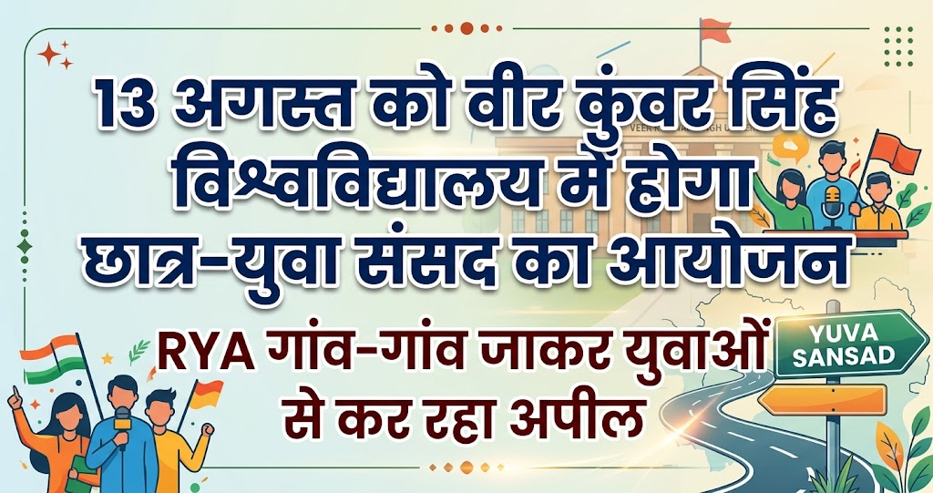 13 अगस्त को वीर कुंवर सिंह विश्वविद्यालय में होगा छात्र-युवा संसद का आयोजन, RYA गांव-गांव जाकर युवाओं से कर रहा अपील