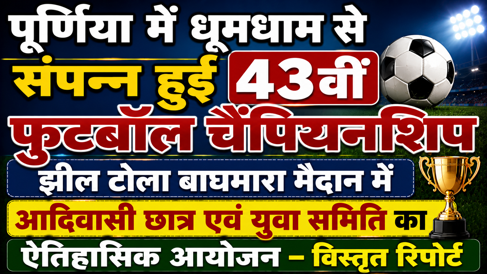 पूर्णिया में धूमधाम से संपन्न हुई 43वीं फुटबॉल चैंपियनशिप: झील टोला बाघमारा मैदान में आदिवासी छात्र एवं युवा समिति का ऐतिहासिक आयोजन — विस्तृत रिपोर्ट