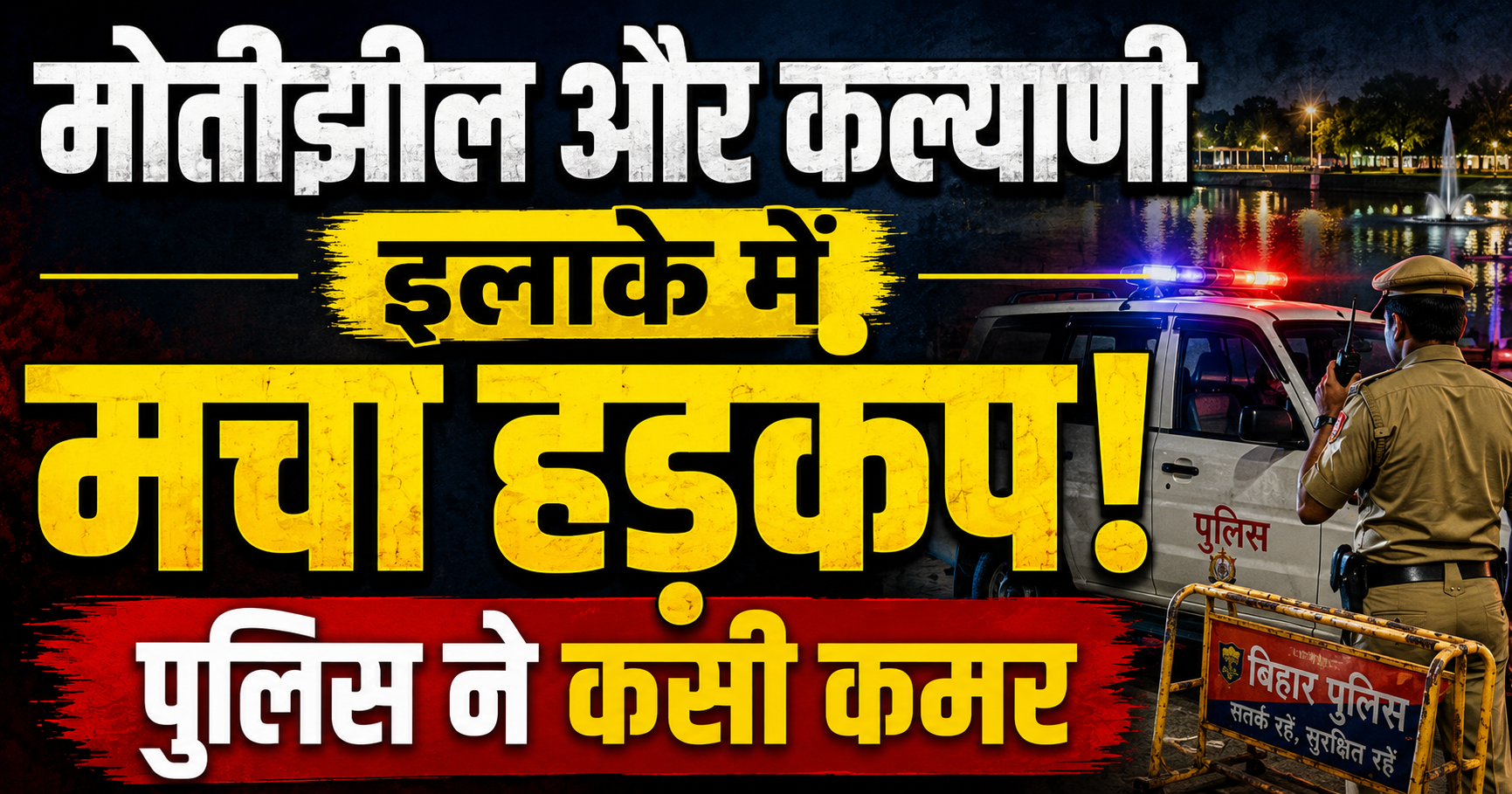 मोतीझील और कल्याणी इलाके में मचा हड़कंप, पुलिस ने कसी कमर