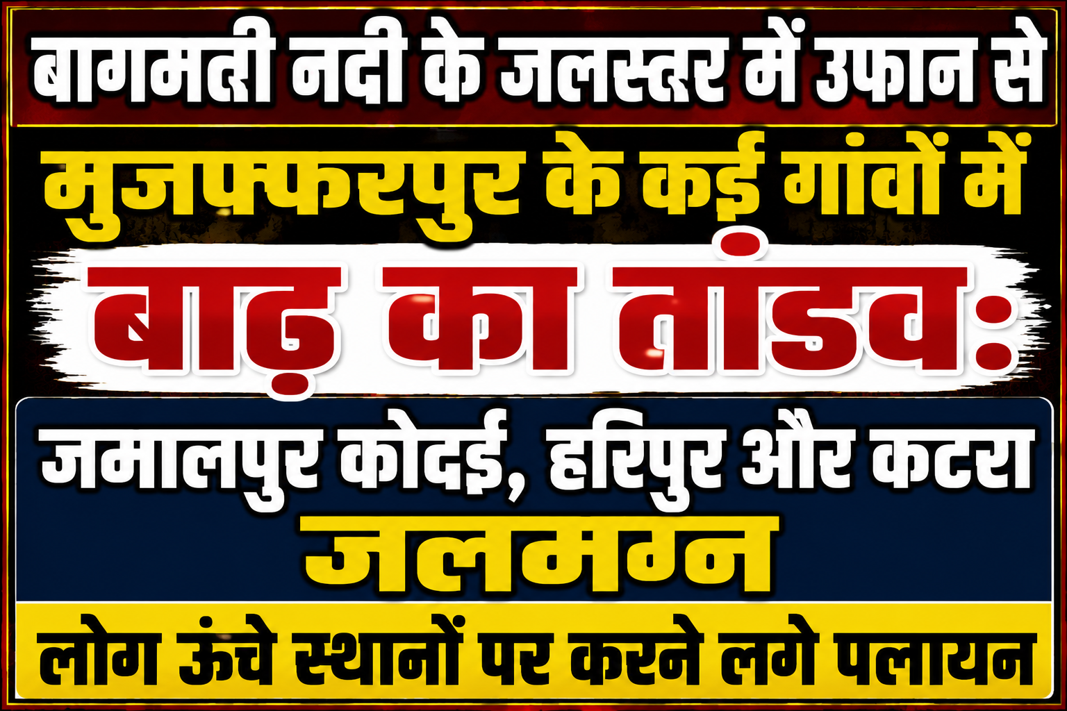 बागमती नदी के जलस्तर में उफान से मुजफ्फरपुर के कई गांवों में बाढ़ का तांडव: जमालपुर कोदई, हरिपुर और कटरा जलमग्न, लोग ऊंचे स्थानों पर करने लगे पलायन