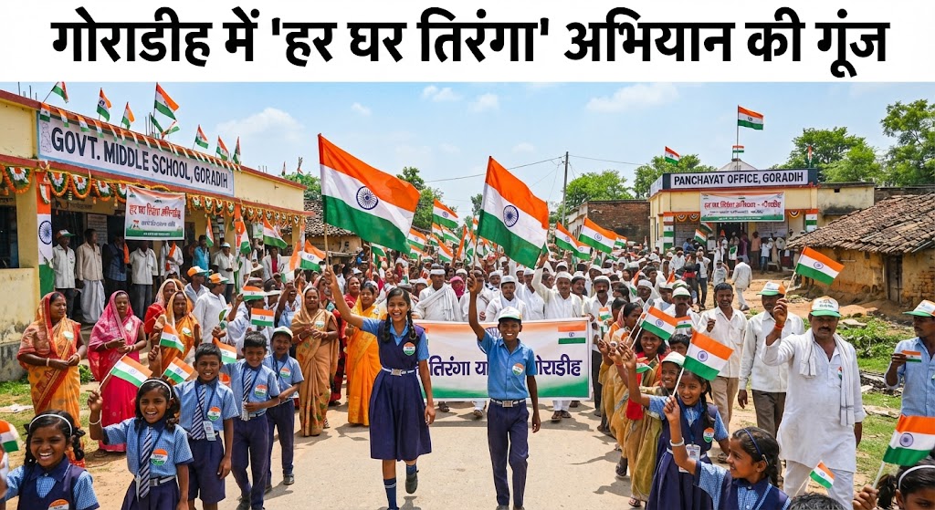 गोराडीह में 'हर घर तिरंगा' अभियान की गूंज मध्य विद्यालय कासिमपुर से पंचायत सरकार भवन तक निकली भव्य तिरंगा यात्रा
