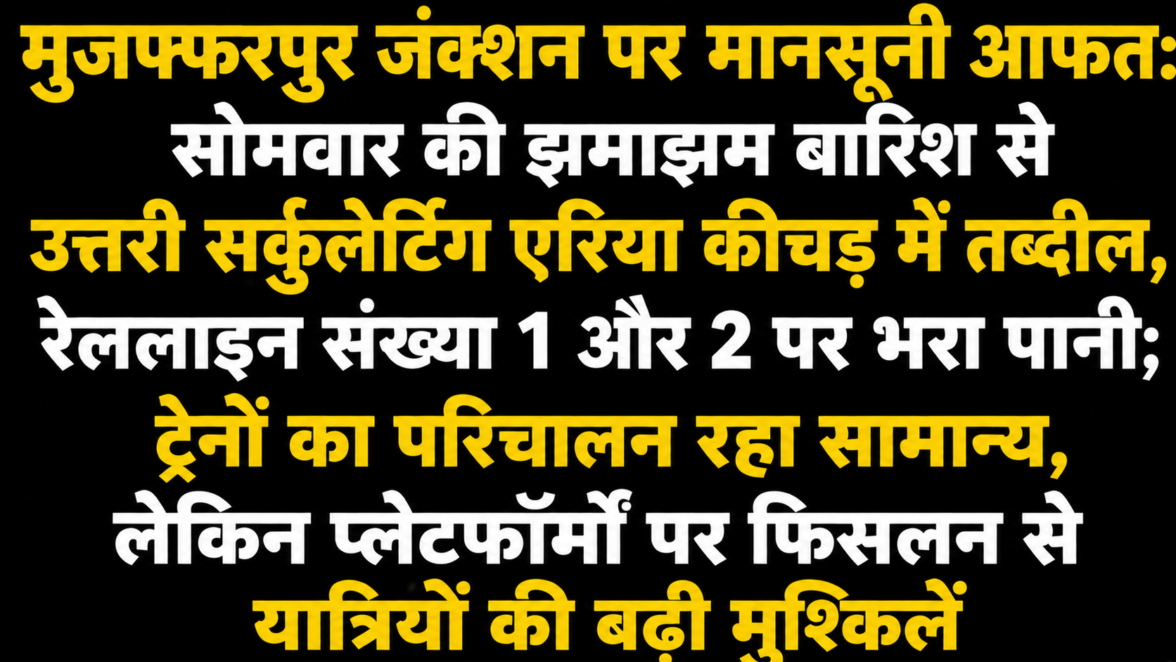 मुजफ्फरपुर जंक्शन पर मानसूनी आफत: सोमवार की झमाझम बारिश से उत्तरी सर्कुलेटिंग एरिया कीचड़ में तब्दील, रेललाइन संख्या 1 और 2 पर भरा पानी; ट्रेनों का परिचालन रहा सामान्य, लेकिन प्लेटफॉर्मों पर फिसलन से यात्रियों की बढ़ी मुश्किलें