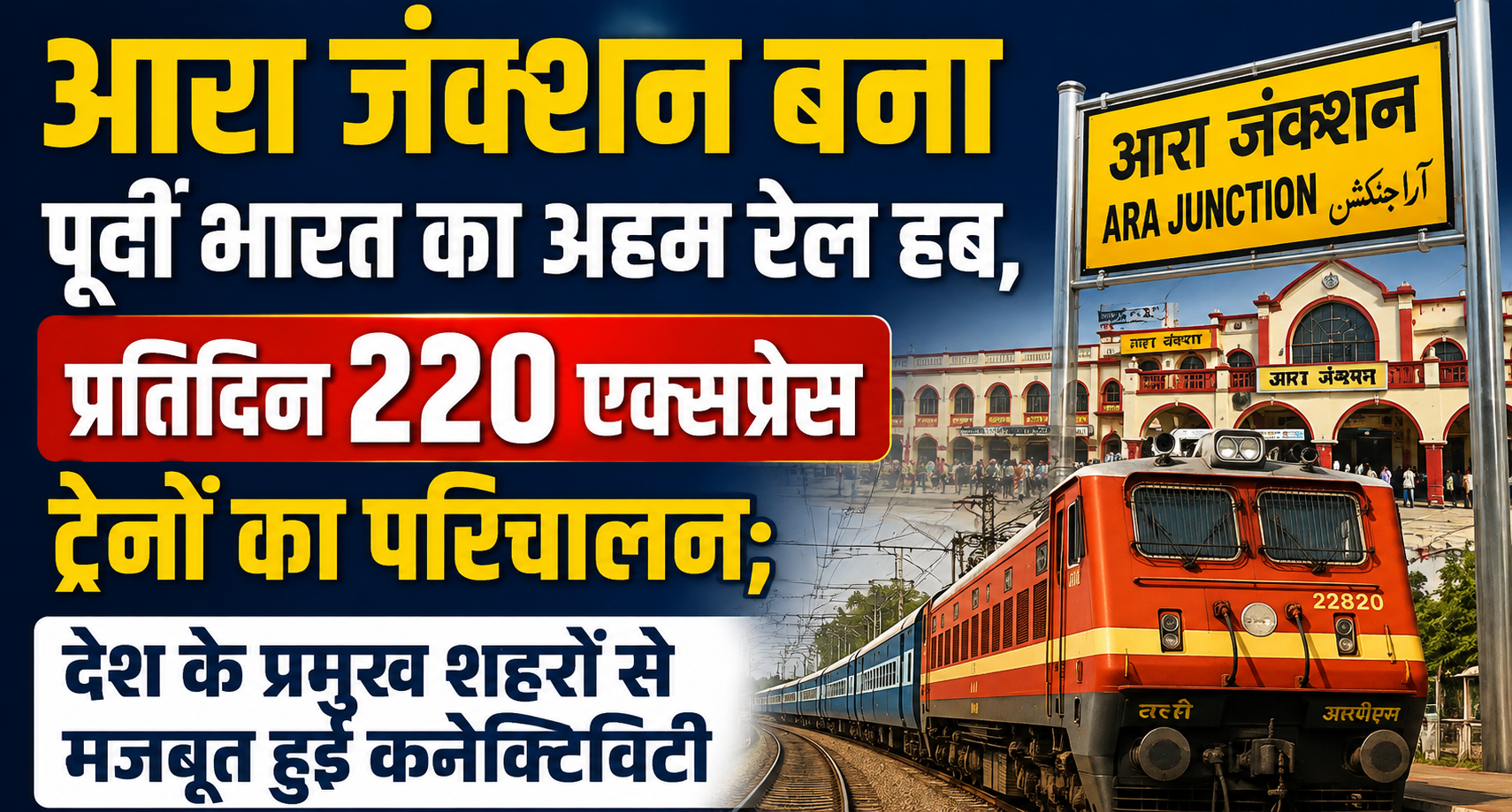 आरा जंक्शन बना पूर्वी भारत का अहम रेल हब, प्रतिदिन 220 एक्सप्रेस ट्रेनों का परिचालन; देश के प्रमुख शहरों से मजबूत हुई कनेक्टिविटी