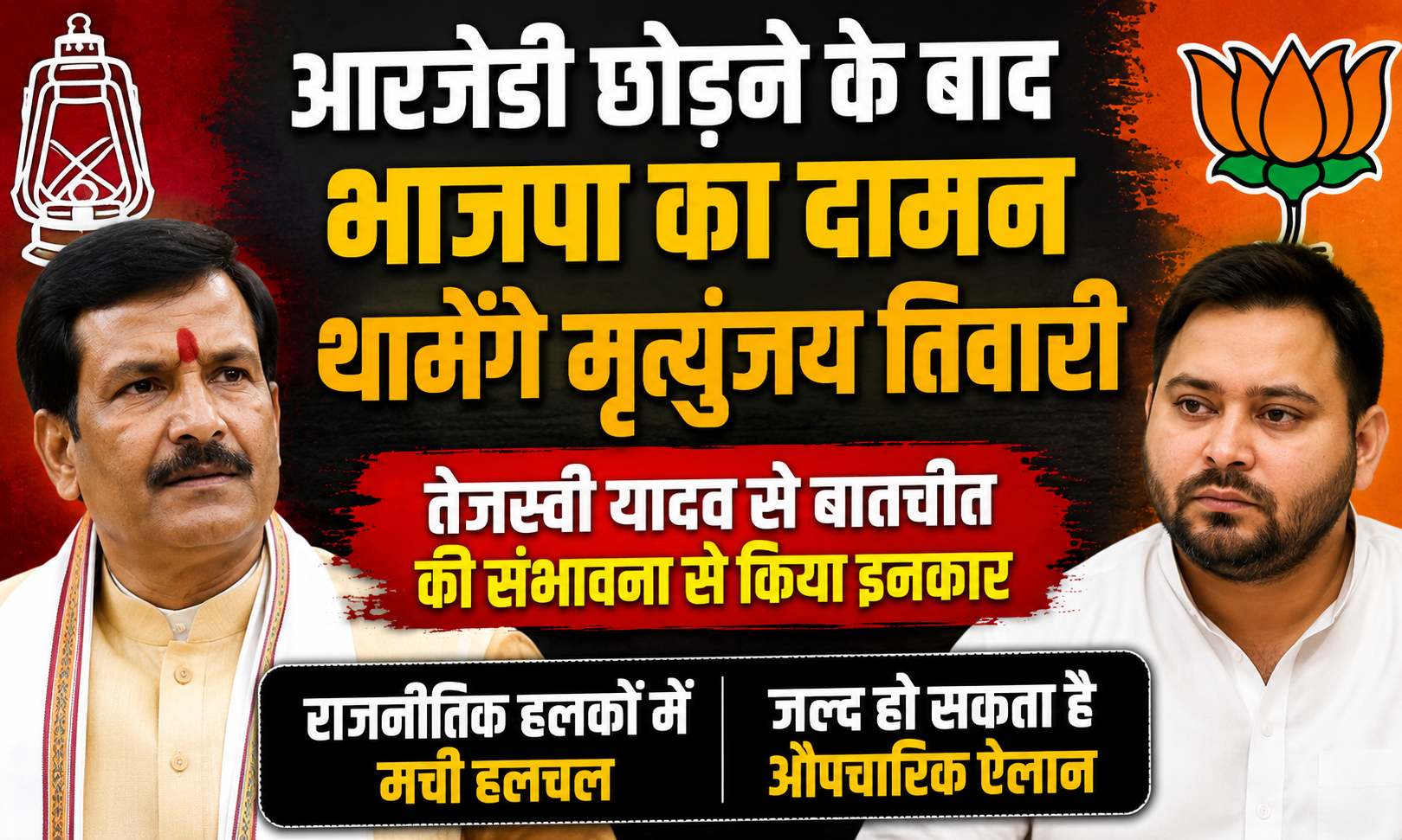 आरजेडी छोड़ने के बाद भाजपा का दामन थामेंगे मृत्युंजय तिवारी, तेजस्वी यादव से बातचीत की संभावना से किया इनकार
